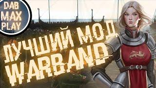 САМЫЙ ЛУЧШИЙ МОД НА WARBAND Mount&Blade