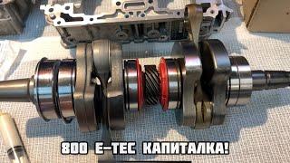 800 Е-Tec Капиталка!