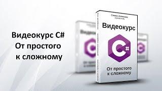 Видеокурс C#. От простого к сложному