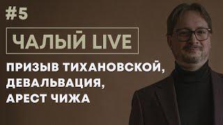 ЧАЛЫЙ: голосование Тихановской, девальвация, арест Чижа, поправки в Конституцию | Чалый LIVE #5