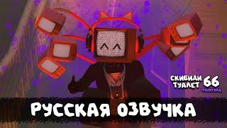 Скибиди туалет 66 (РУССКАЯ ОЗВУЧКА) skibidi toilet 66 fanmade