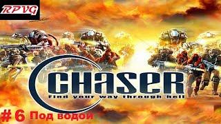 Прохождение Chaser: Вспомнить все - Серия 6: Под водой