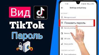 Как увидеть мой пароль после входа в Tiktok 2024 |  Как найти пароль от ТикТок