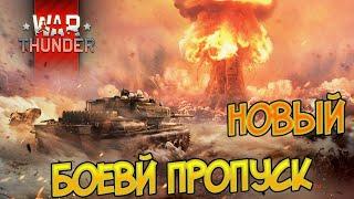 2 сезон Боевого Пропуска ! Что нового ? War Thunder