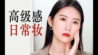 高级感日常妆||黑发红唇中国妆|快速提高颜值的方法|只抓重点精简步骤的万用变美公式