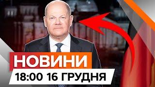 Німеччина ЗАРАЗ!  Бундестаг ВІДПРАВЛЯЄ Шольца у ВІДСТАВКУ | Новини Факти ICTV за 16.12.2024