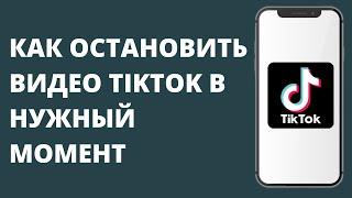 Как остановить видео в Тик Ток в нужный момент / Пауза в TikTok