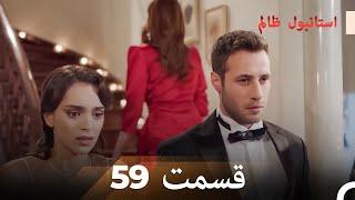 59 قسمت دوبله فارسی | استانبول ظالم