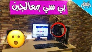 مجنطين بس مبدعين #5 / كمبيوتر فيه معالجين 