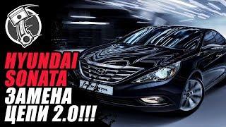 Замена цепи ГРМ Hyundai Sonata