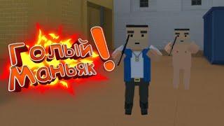 Голыый Маньякк!!!! Смешные Моменты по игре Блок Страйк [] Block Strike