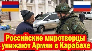 Российские миротворцы унижают Армян в Карабахе