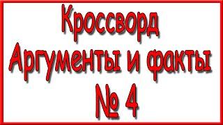 Ответы на кроссворд АиФ номер 4 за 2022 год.