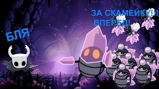 ПРОШЁЛ ВЕСЬ КРИСТАЛЬНЫЙ ПИК! Возвращение к истокам. Прохождение HollowKnight часть 6