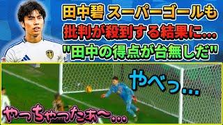 [なぜ??] 田中碧スーパーゴールも批判が殺到する結果に...残り10分で何が起きた?? #田中碧 #サッカー #サッカー日本代表