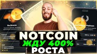 NOTCOIN - ВЫВЕСТИ ИЛИ СТЕЙКАТЬ $NOT?