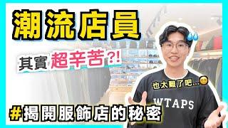 一日服飾店員挑戰!  買潮牌都是盤子嗎？揭開服飾業的秘辛㊙️ ft.桃園AIRROOM 潮流選物店｜男生穿搭