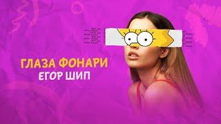 ЕГОР ШИП - Глаза фонари (Lyric Video, 2021)