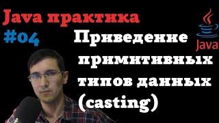 Java практика #04 - Кастинг / casting (приведение примитивных типов данных) #java