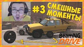 СМЕШНЫЕ МОМЕНТЫ С БУЛКИНЫМ #3 (BEAM NG DRIVE)