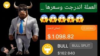 بيع عملات بوت Battle Bulls | شرح رسوم محفظة Smart وسعر العملة الحقيقي .