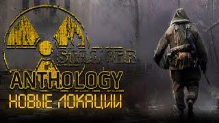 Новые локации в ANOMALY ● A.N.T.O.L.O.G.Y. 1.2 + Custom ● STALKER ● Интерактив