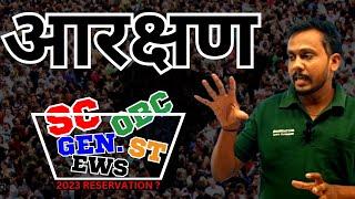 आरक्षण सबसे बड़ा सवाल | obc, st, sc, genral, ews, all category reservation  full information in hindi