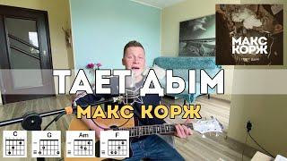 Макс Корж - тает дым (быстрый разбор для новичков)