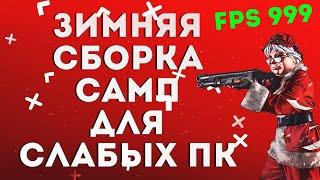  КРАСИВАЯ ЗИМНЯЯ СБОРКА ДЛЯ СЛАБЫХ ПК GTA SAMP FPS UP 2020 | BY LUCHARO EMPIRE 