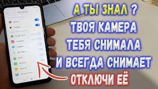 Твоя КАМЕРА тебя Снимает. Как отключить слежку на Телефоне ?