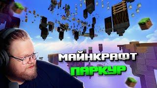 "Т2х2 ИГРАЕТ В МАЙНКРАФТ | ПРОХОДИТ КАРТЫ ПАРКУР