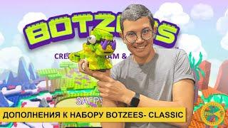 ДОПОЛНЕНИЯ К НАБОРУ BOTZEES CLASSIC – 2023