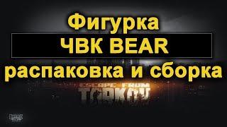 Экскюзивная Фигурка для BSG ЧВК BEAR распаковка и сборка