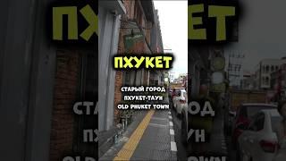 Старый город Пхукет-Таун обязателен к посещению! Лучше на пару дней! #путешествия #таиланд #пхукет