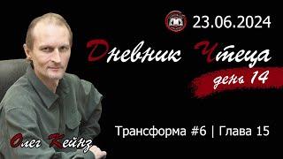 Олег Кейнз. Дневник чтеца. День 14