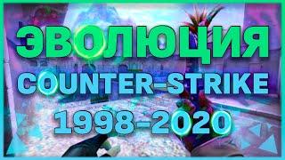 ЭВОЛЮЦИЯ COUNTER-STRIKE 1998-2020!!! КАК РАЗВИВАЛАСЬ COUNTER-STRIKE?! CS SOURCE 2D NEO NEXON CS CZ