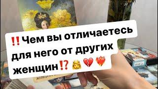 ‼️Чем вы отличаетесь для него от других женщин⁉️️‍