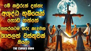 අශුද්ධ භූමියෙන් ගොඩගත්ත, නගරයට මරු කැදවන ශාපලත් වස්තුව | Horror movie review in Sinhala | Explained