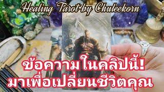 ข้อความในคลิปนี้! มาเพื่อเปลี่ยนชีวิตคุณ#ดูดวงไพ่ยิปซี #ไพ่ยิปซี #ดูดวงไพ่ทาโรต์ #ไพ่ทาโรต์