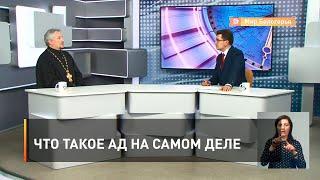 Что такое ад на самом деле