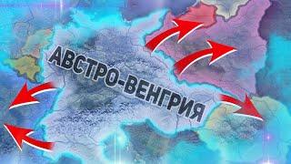 HOI4: АВСТРО-ВЕНГРИЯ И ЕЁ ИМПЕРИЯ! Венгрия - hearts of iron 4 (ironman) Часть 1 : Угроза Европы