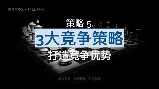 第43期 策略5 打造竞争优势的3大竞争策略