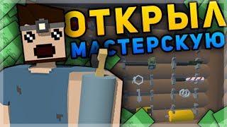 ОТКРЫЛ МАСТЕРСКУЮ НА RP LIFE СЕРВЕРЕ В UNTURNED - ТАЧКА НА ПРОКАЧКУ НА RP В UNTURNED [3.20.1.0]