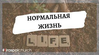 "Нормальная жизнь" / пастор Сергей Агапитов
