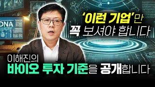 190% 상승한 바이오 종목의 비결은? ‘이것’을 갖춘 기업을 보셔야합니다 | 바이오 유니버스