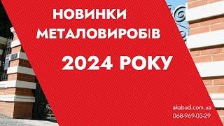 Новинки МЕТАЛОВИРОБІВ 2024 року. Новинки ВОРІТ 2024 року. Відкатні ворота, розпашні ворота.