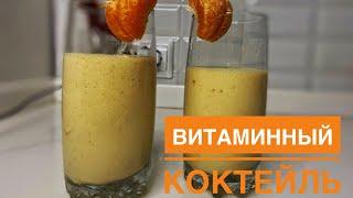 Витаминный коктейль 