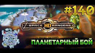 Планетарный бой зеки-ледорубы || Квестовое прохождение #140 || Space Rangers HD 200%