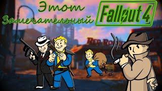 Почему Fallout 4 все же хорошая игра | Обзор игры |