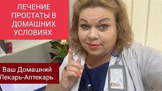 ЛЕЧЕНИЕ ПРОСТАТЫ В ДОМАШНИХ УСЛОВИЯХ.